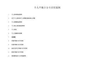 个人平衡计分卡应用案例