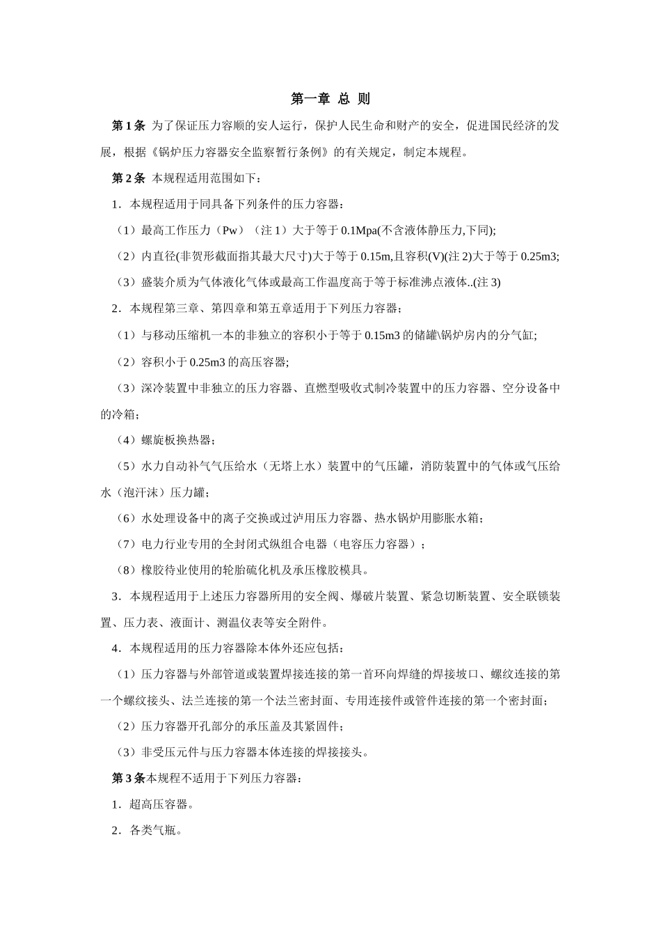 锅炉压力容器安全监察暂行条例_第1页