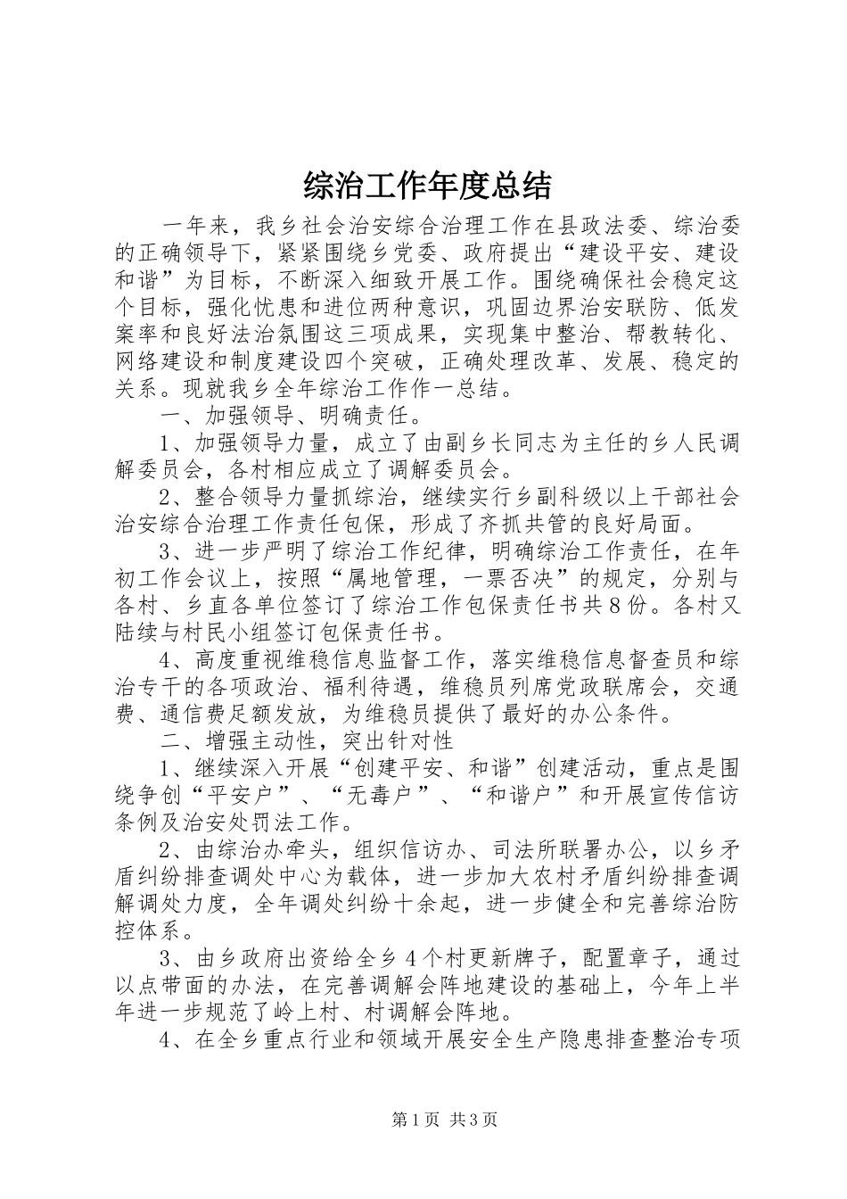 综治工作年度总结_第1页