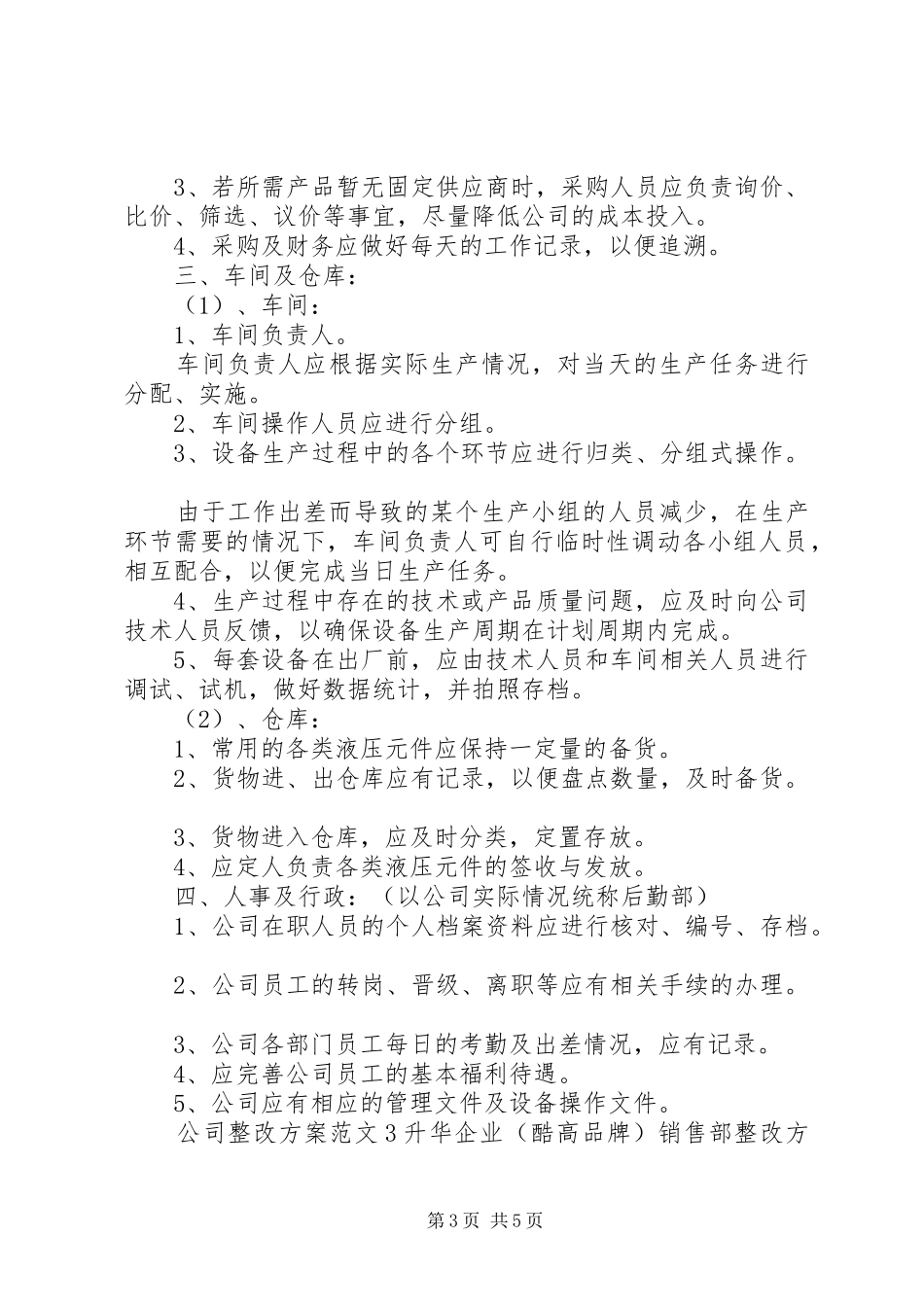 公司整改实施方案范文_第3页