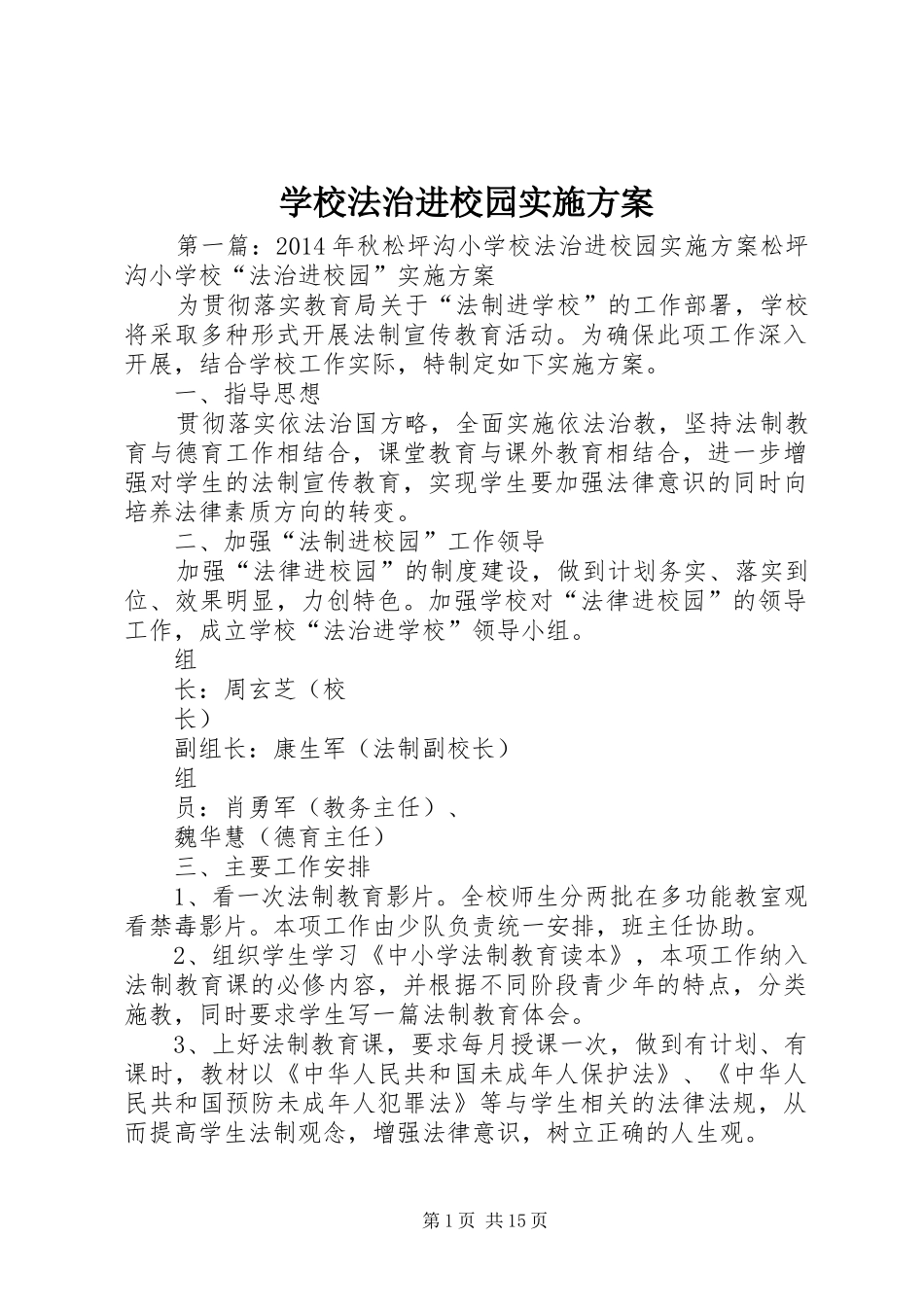 学校法治进校园方案_第1页