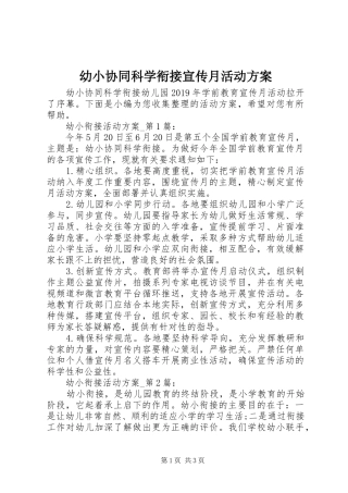 幼小协同科学衔接宣传月活动实施方案