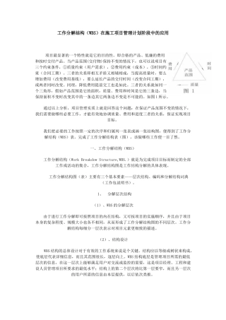 工作分解结构WBS在施工项目管理计划阶段中的应用(1)