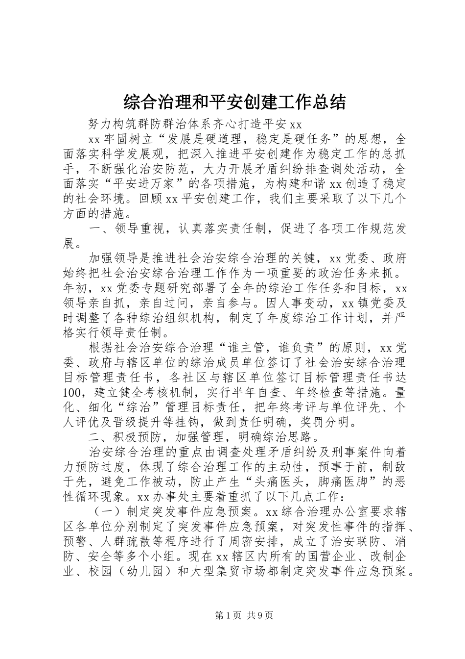 综合治理和平安创建工作总结_第1页