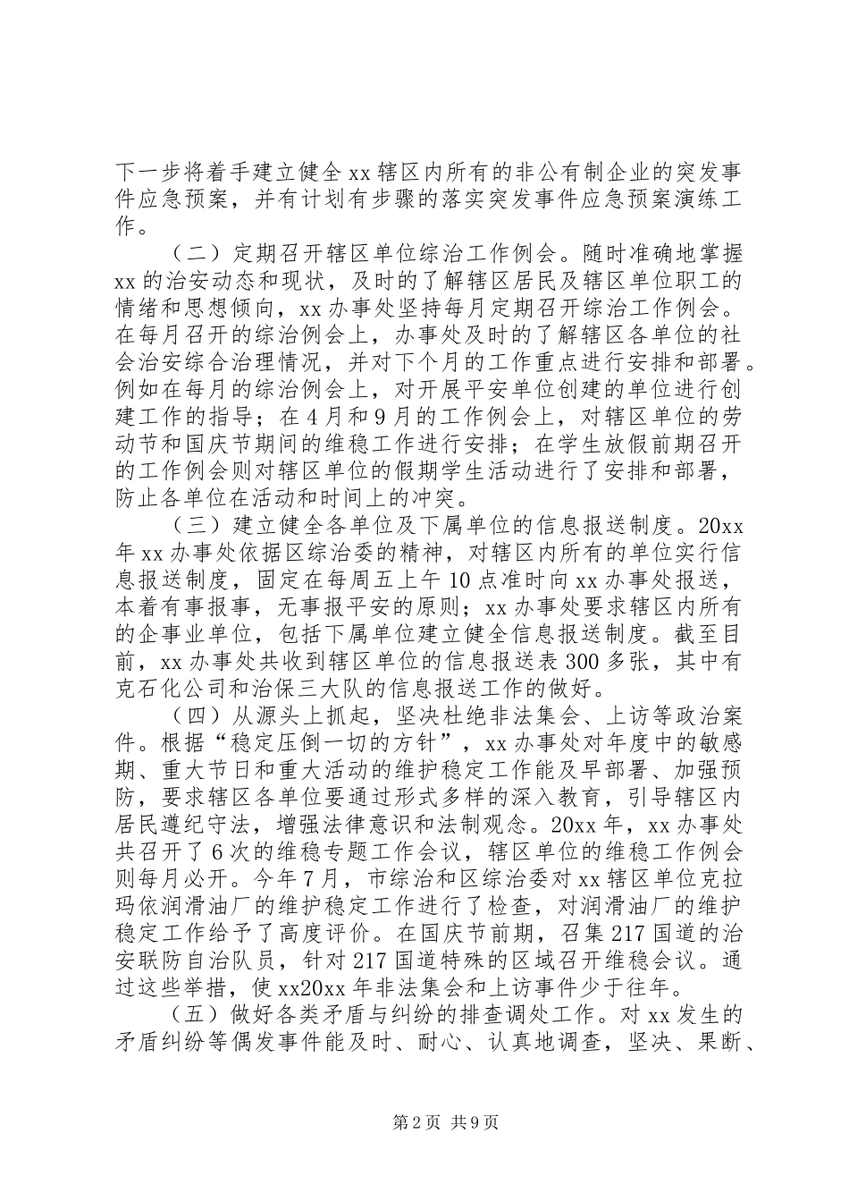 综合治理和平安创建工作总结_第2页