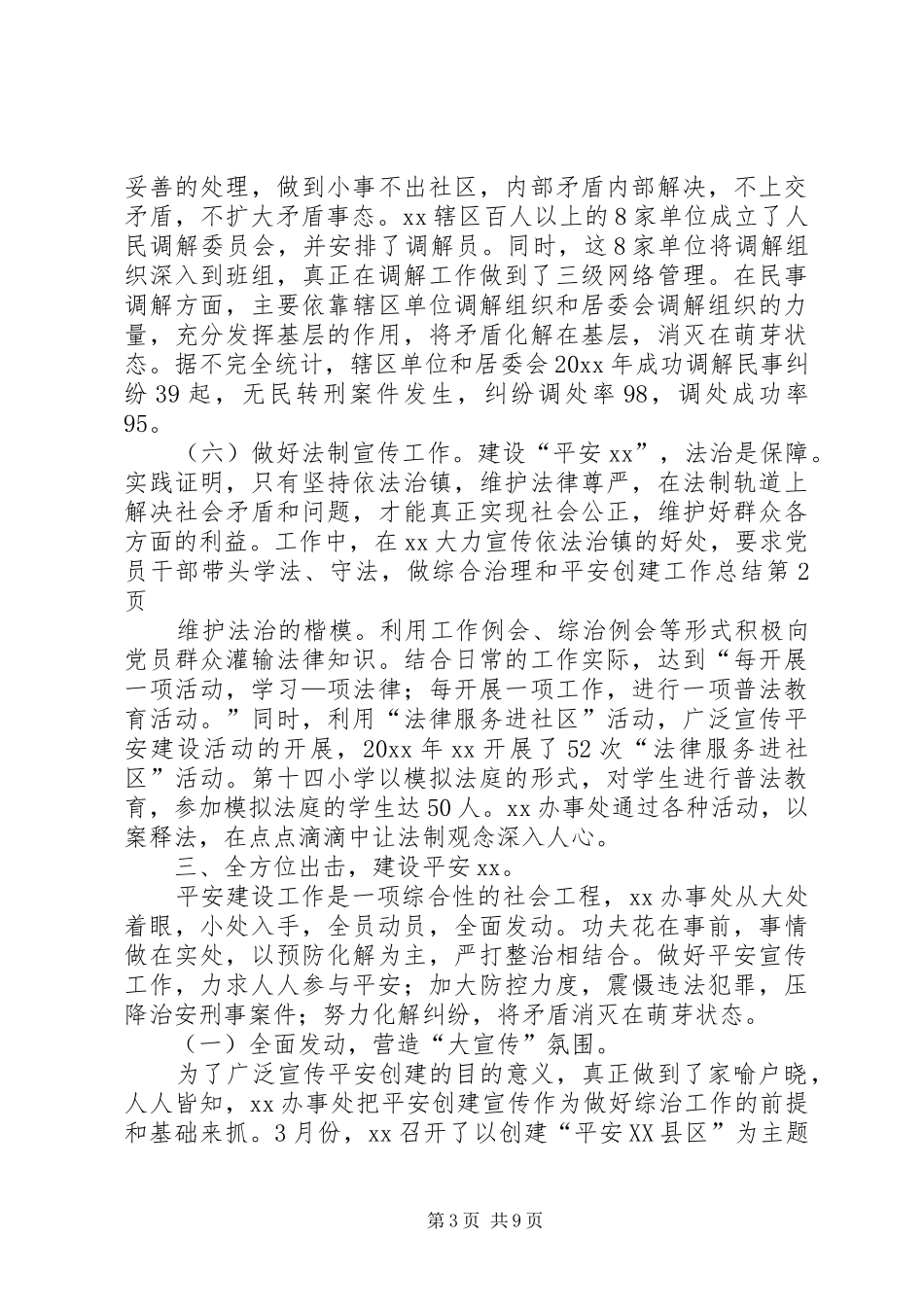 综合治理和平安创建工作总结_第3页