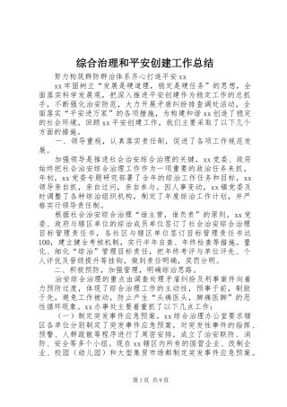 综合治理和平安创建工作总结