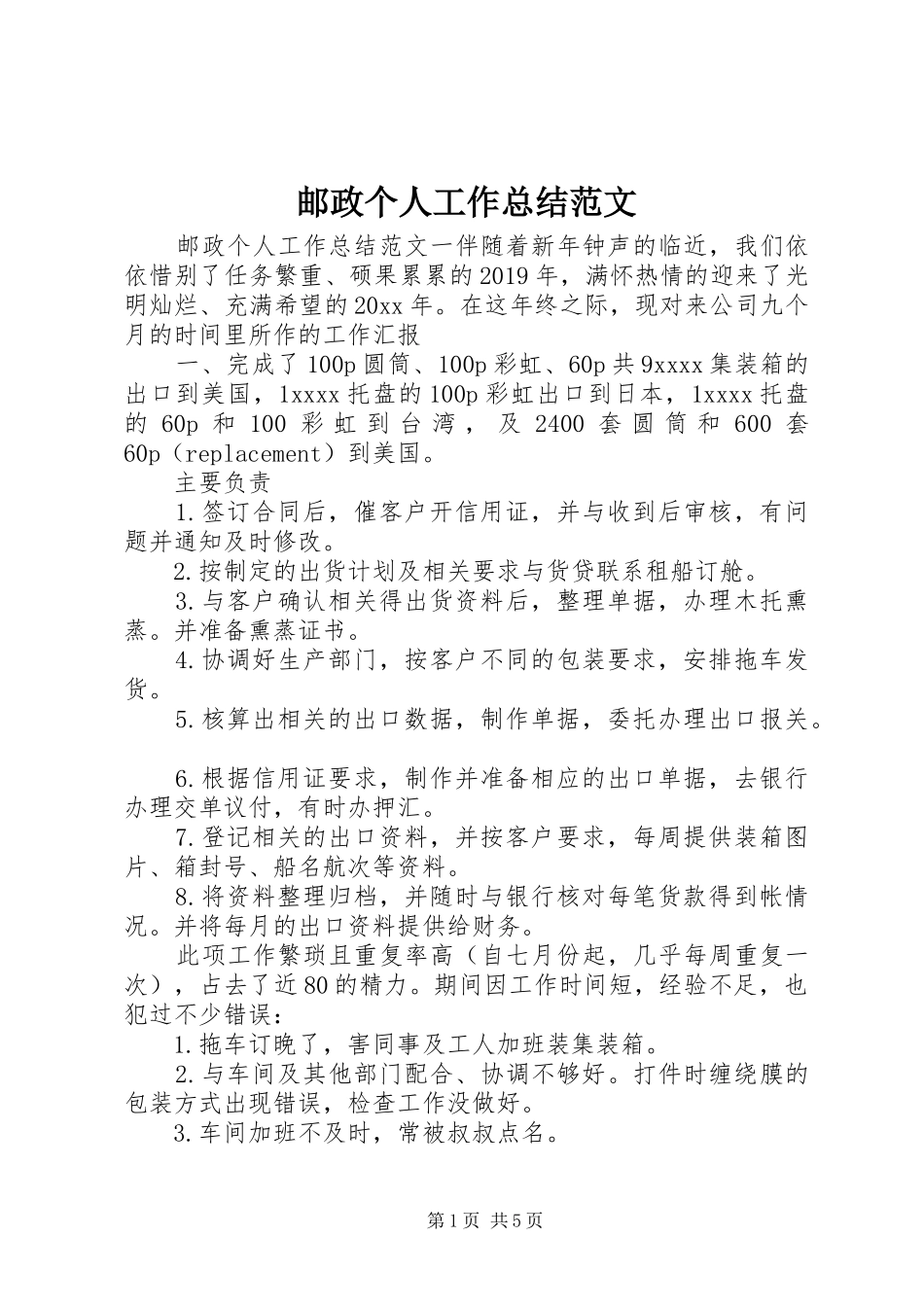 邮政个人工作总结范文_第1页