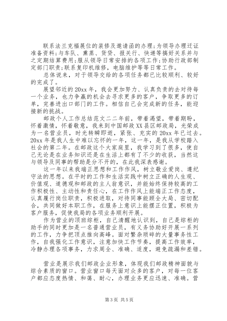 邮政个人工作总结范文_第3页