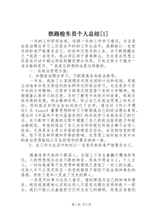 铁路检车员个人总结[1]