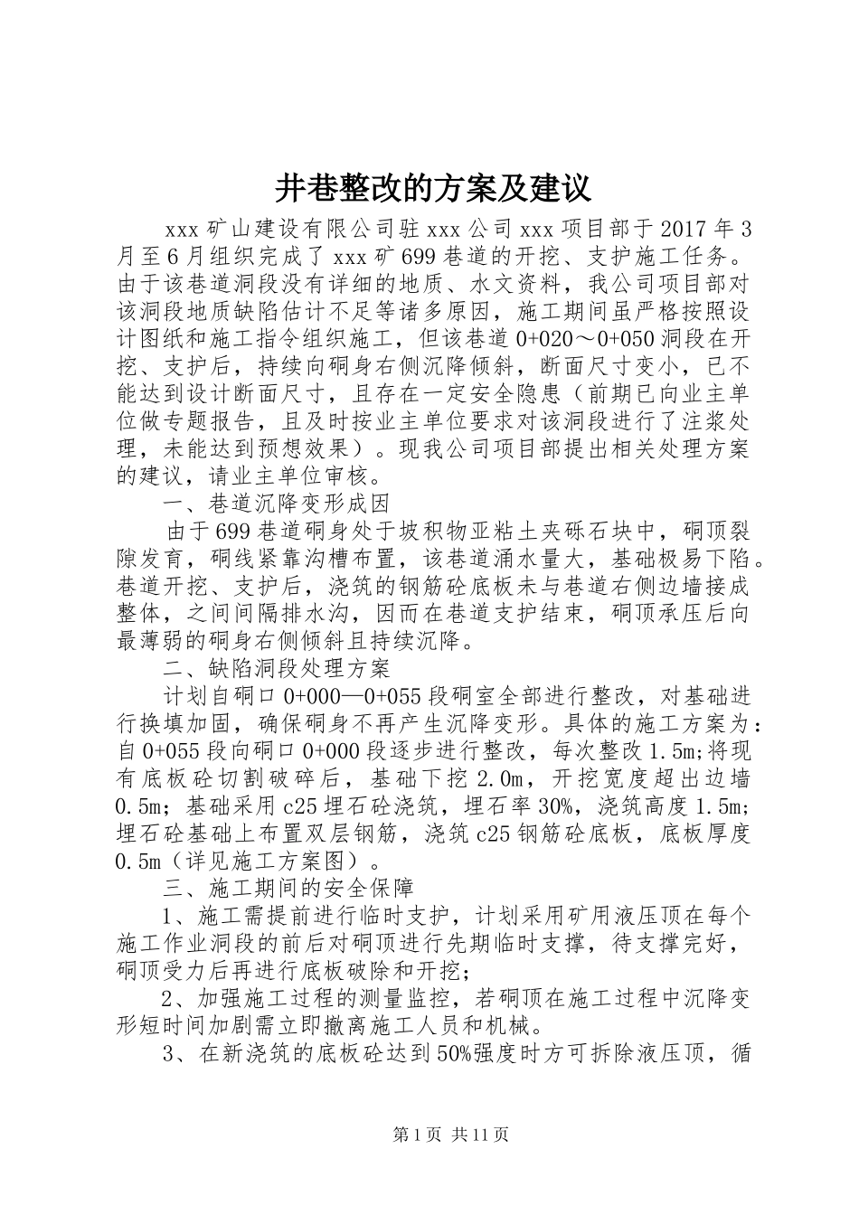井巷整改的实施方案及建议_第1页