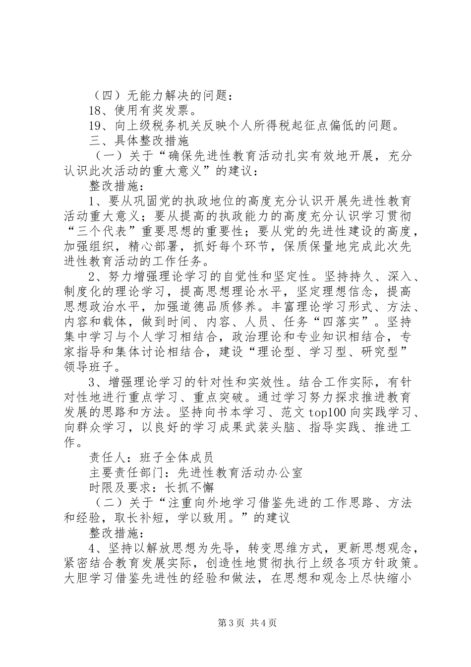 优秀心得体会范文：国税局整改实施方案_第3页