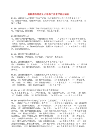 高职高专院校人才培养工作水平评估知识（37页）