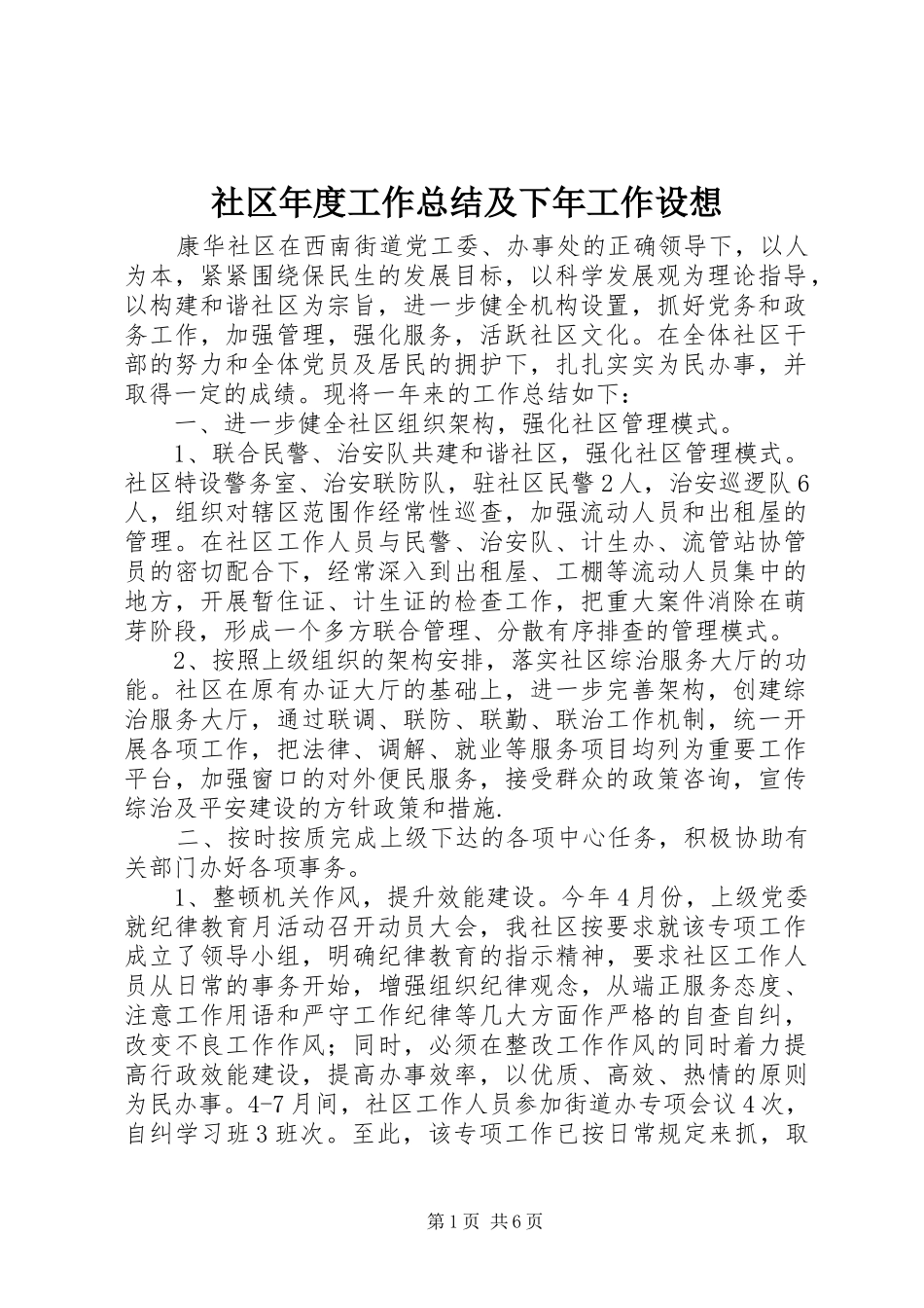 社区年度工作总结及下年工作设想_第1页