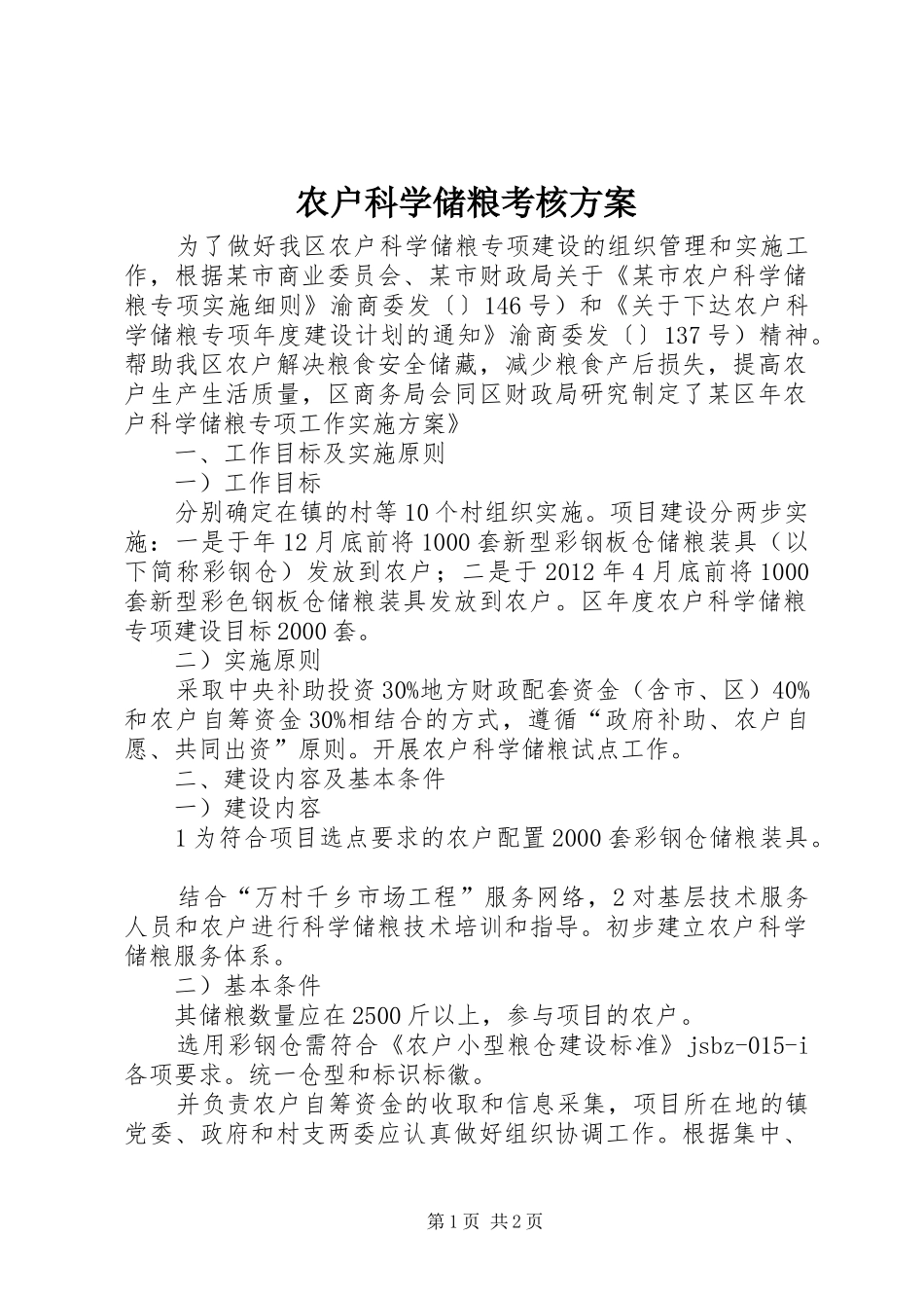 农户科学储粮考核方案_第1页