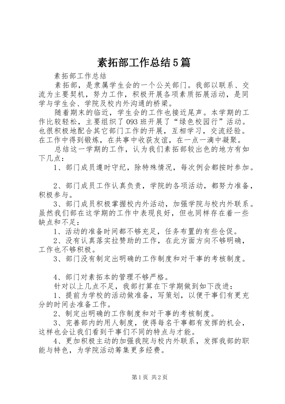 素拓部工作总结5篇_第1页