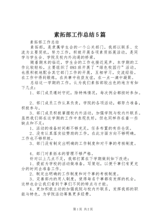 素拓部工作总结5篇