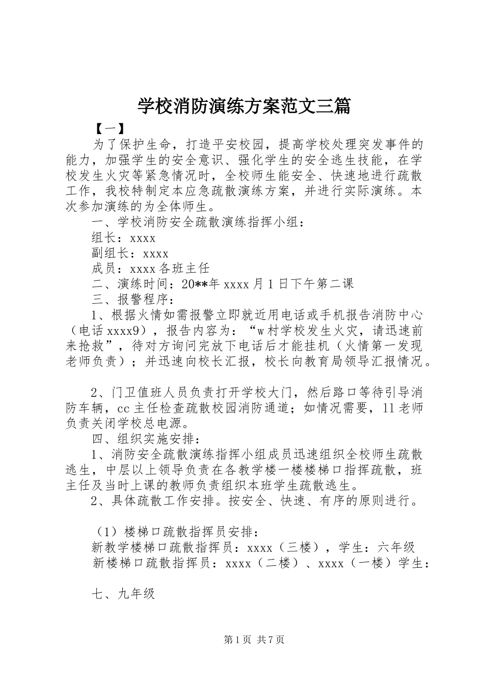 学校消防演练实施方案范文三篇_第1页
