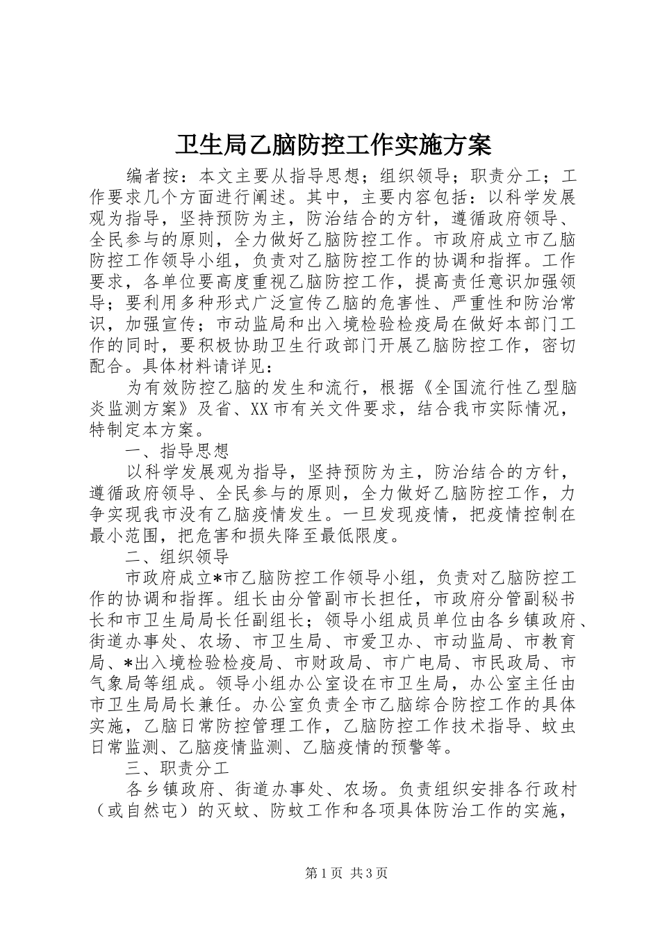 卫生局乙脑防控工作方案_第1页