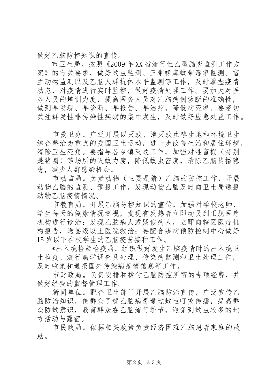 卫生局乙脑防控工作方案_第2页