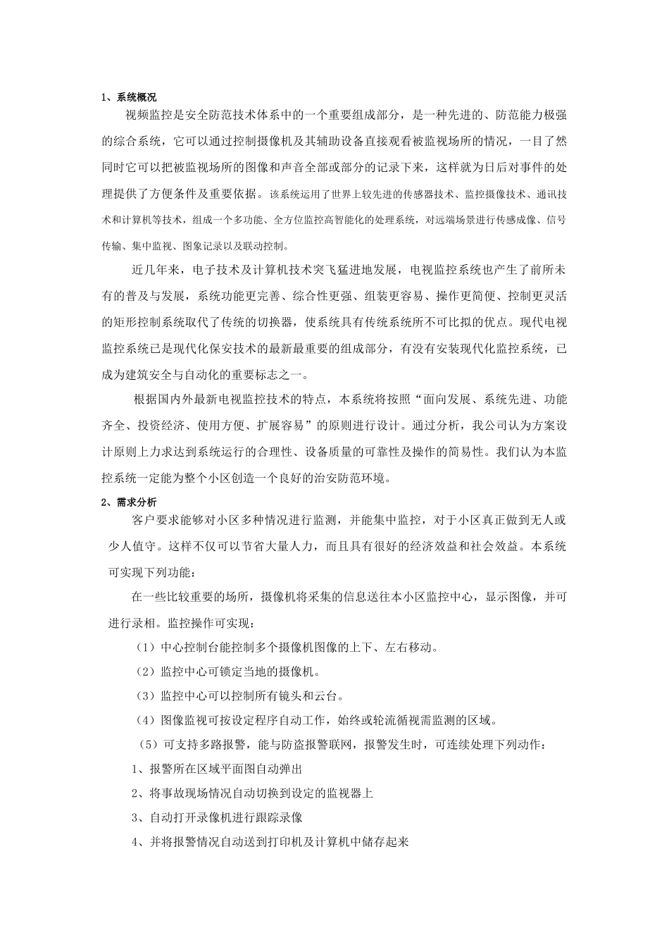 视频监控是安全防范技术体系中的一个重要组成部分_第1页