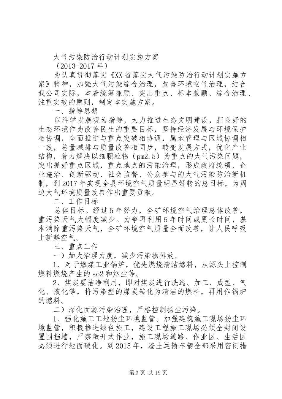 XX县区半塔小学大气污染防治方案_第3页