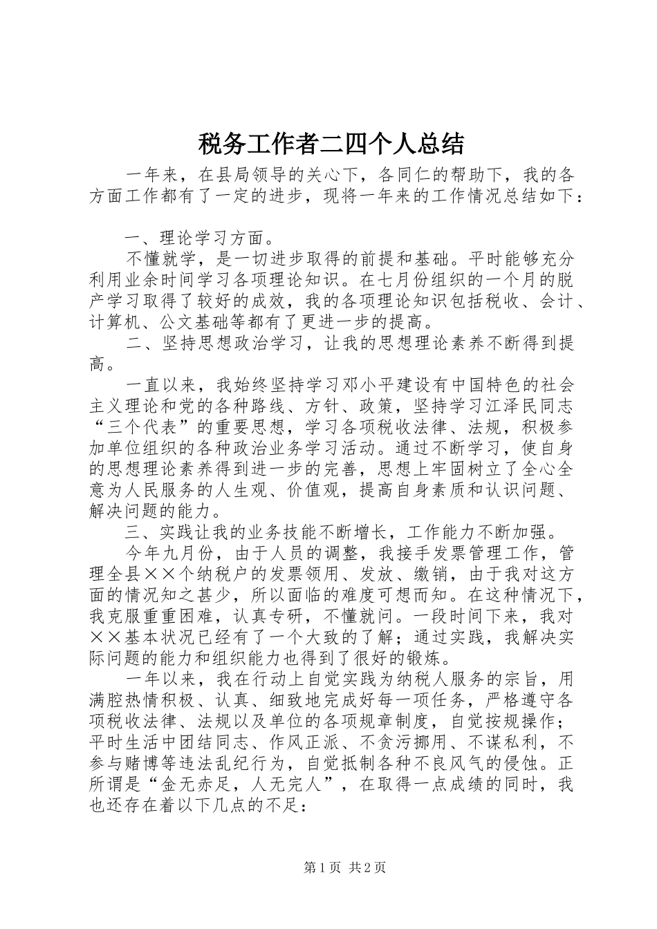 税务工作者二四个人总结_第1页