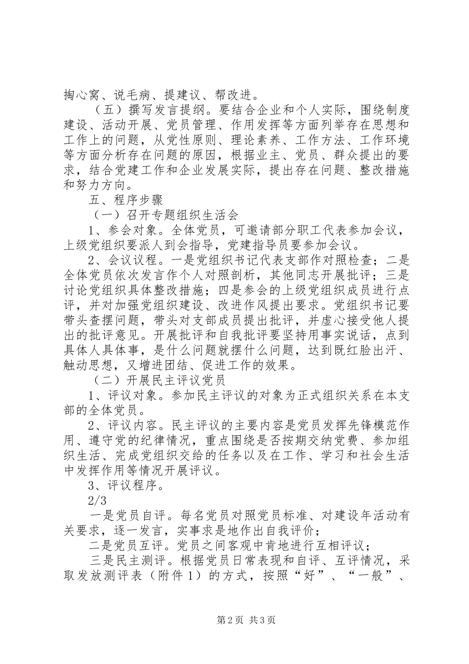 非公有制企业党组织开展民主评议党员工作方案_第2页