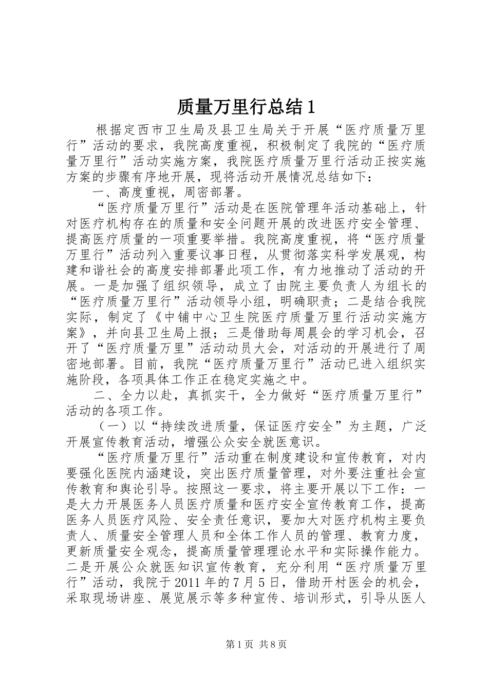 质量万里行总结1_第1页