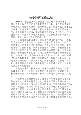 长安社区工作总结