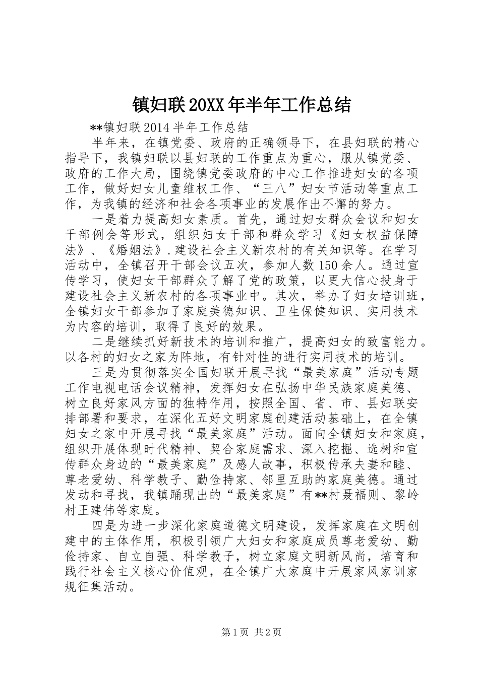 镇妇联20XX年半年工作总结_第1页