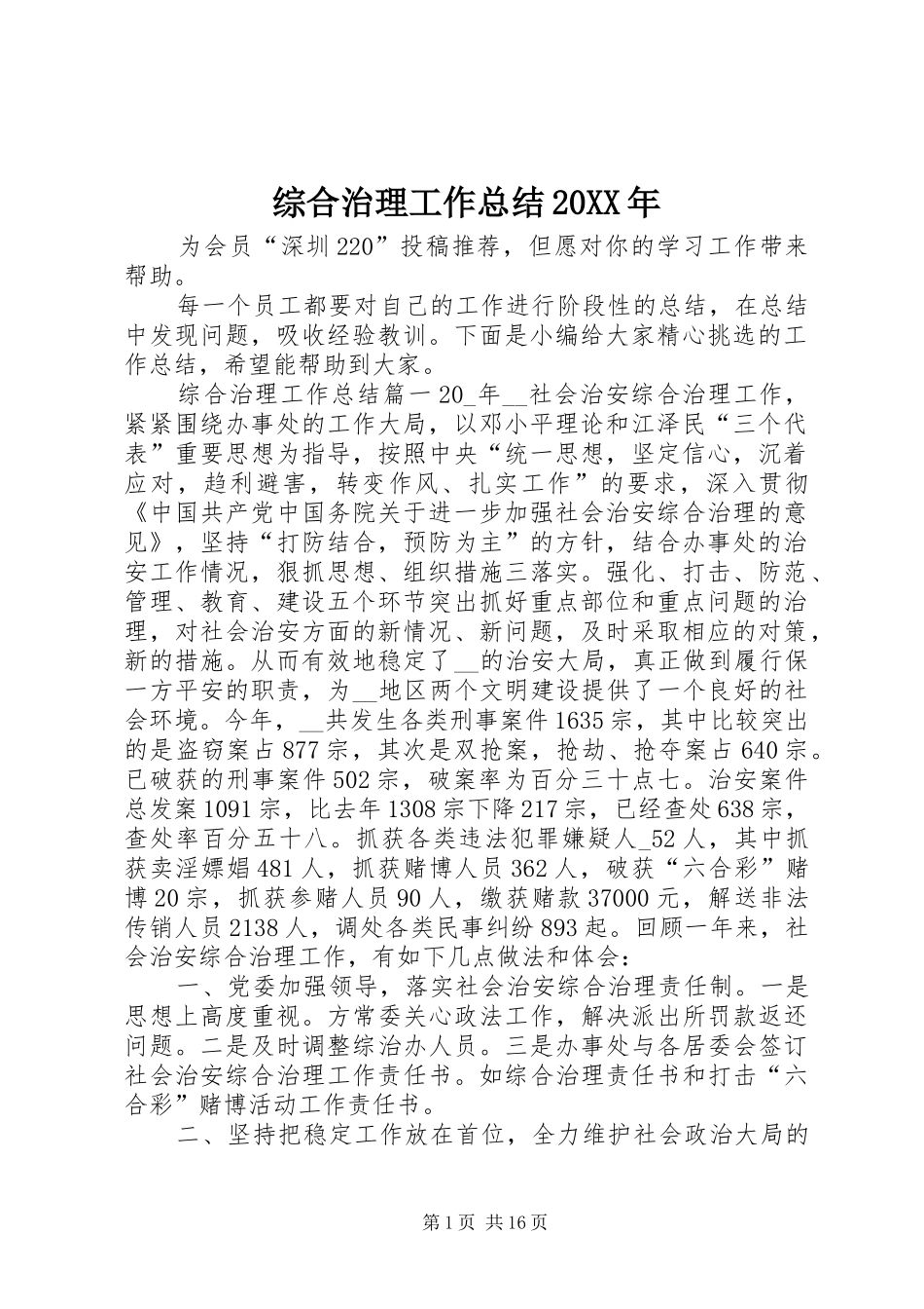 综合治理工作总结20XX年_第1页