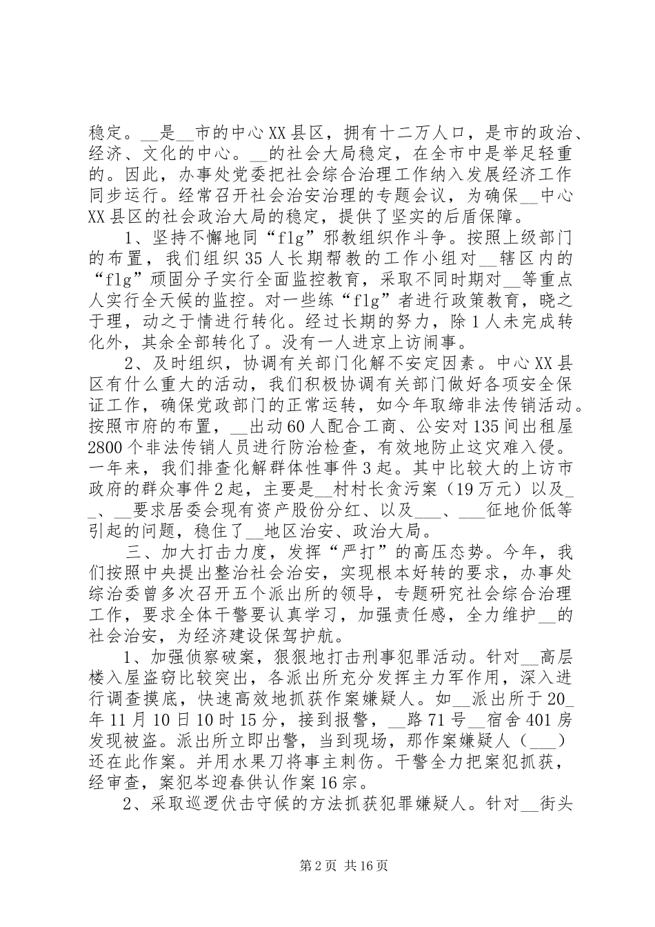 综合治理工作总结20XX年_第2页