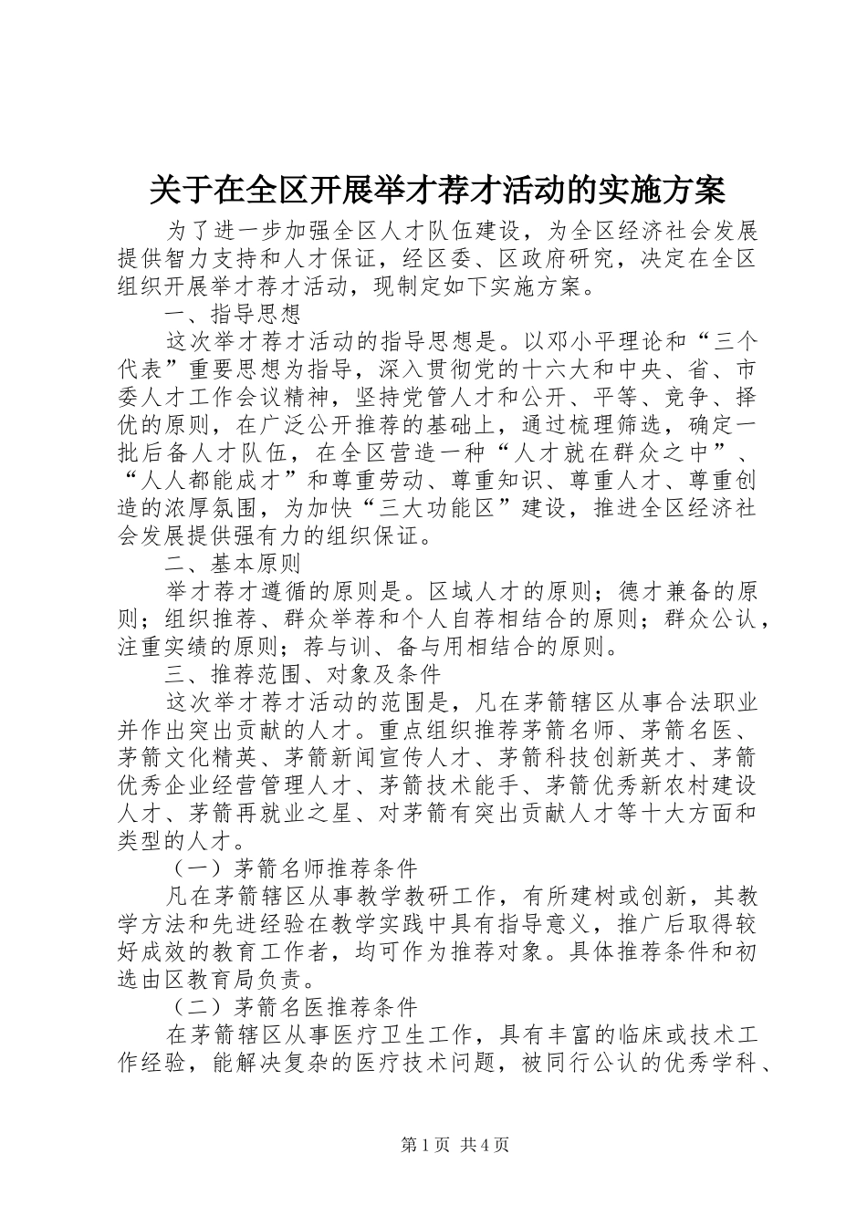 关于在全区开展举才荐才活动的方案_第1页