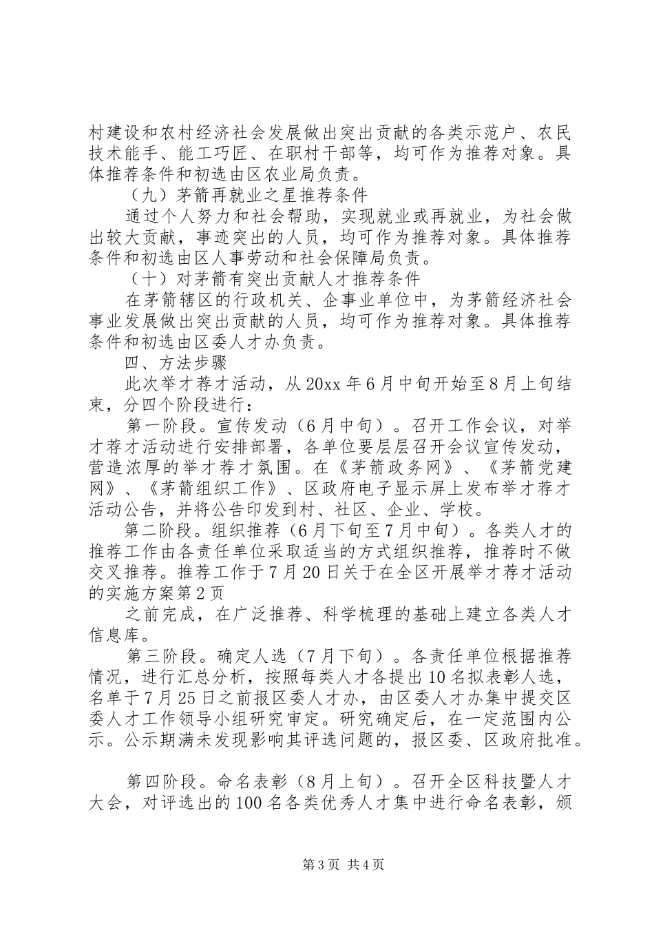 关于在全区开展举才荐才活动的方案_第3页