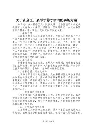 关于在全区开展举才荐才活动的方案