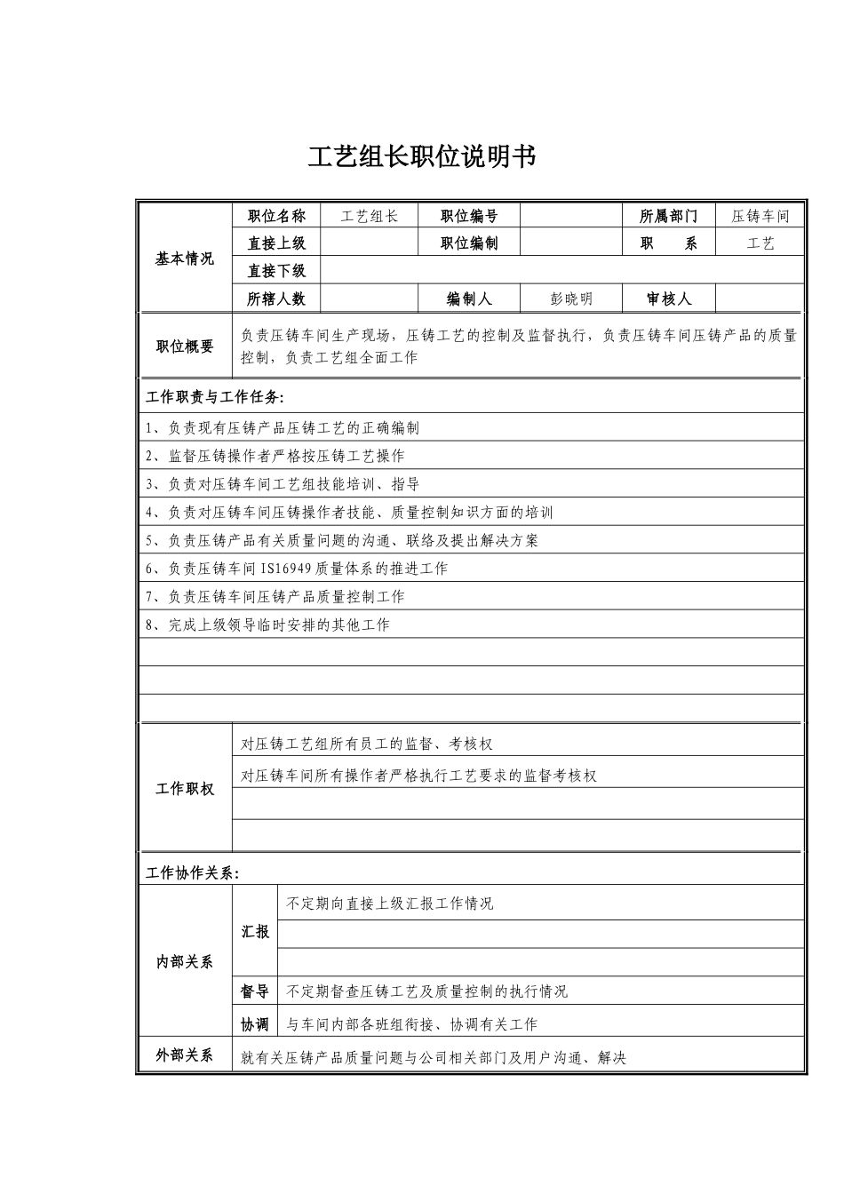 工艺组长职位说明书_第1页
