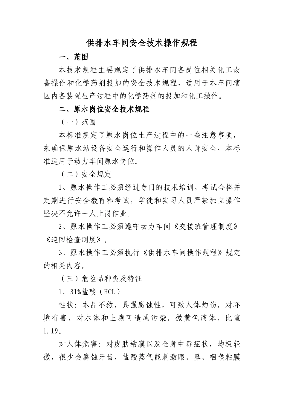 供排水车间安全技术操作规程Microsoft Word 文档_第1页