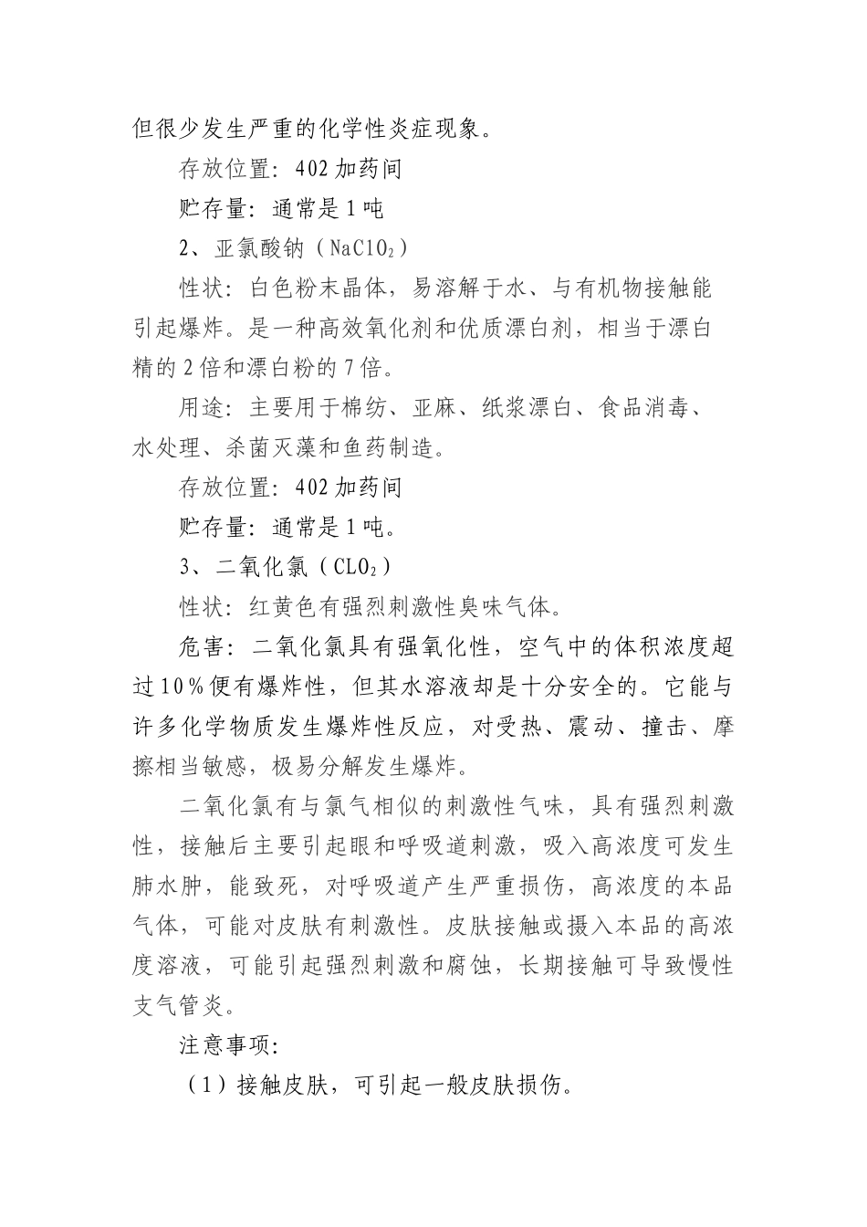 供排水车间安全技术操作规程Microsoft Word 文档_第2页