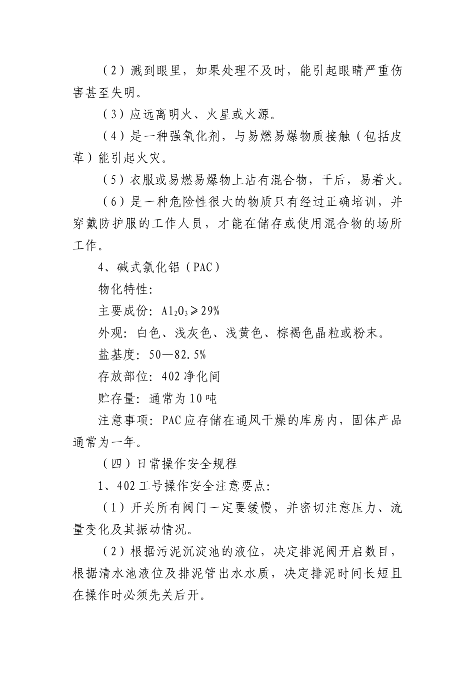 供排水车间安全技术操作规程Microsoft Word 文档_第3页