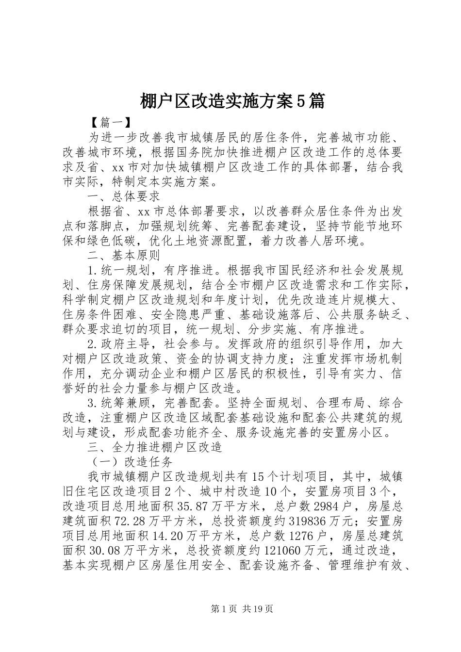棚户区改造实施方案5篇_第1页