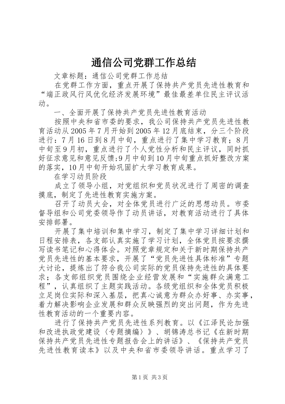 通信公司党群工作总结_第1页