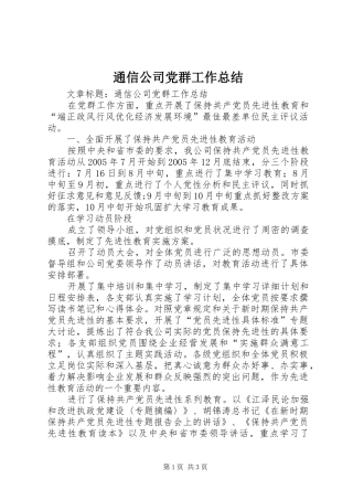 通信公司党群工作总结