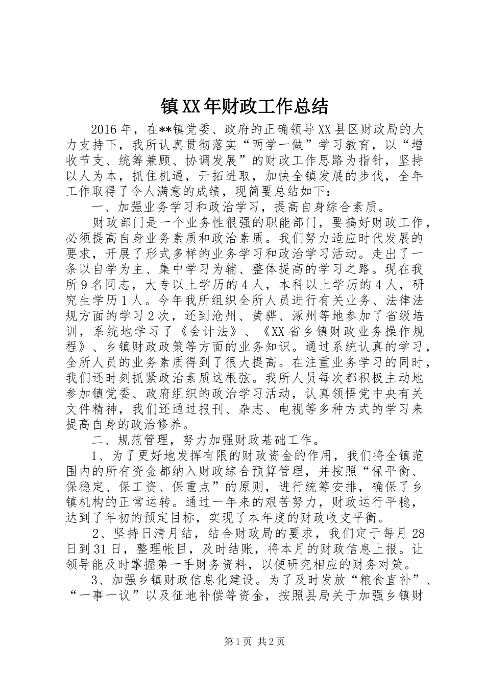 镇XX年财政工作总结_第1页