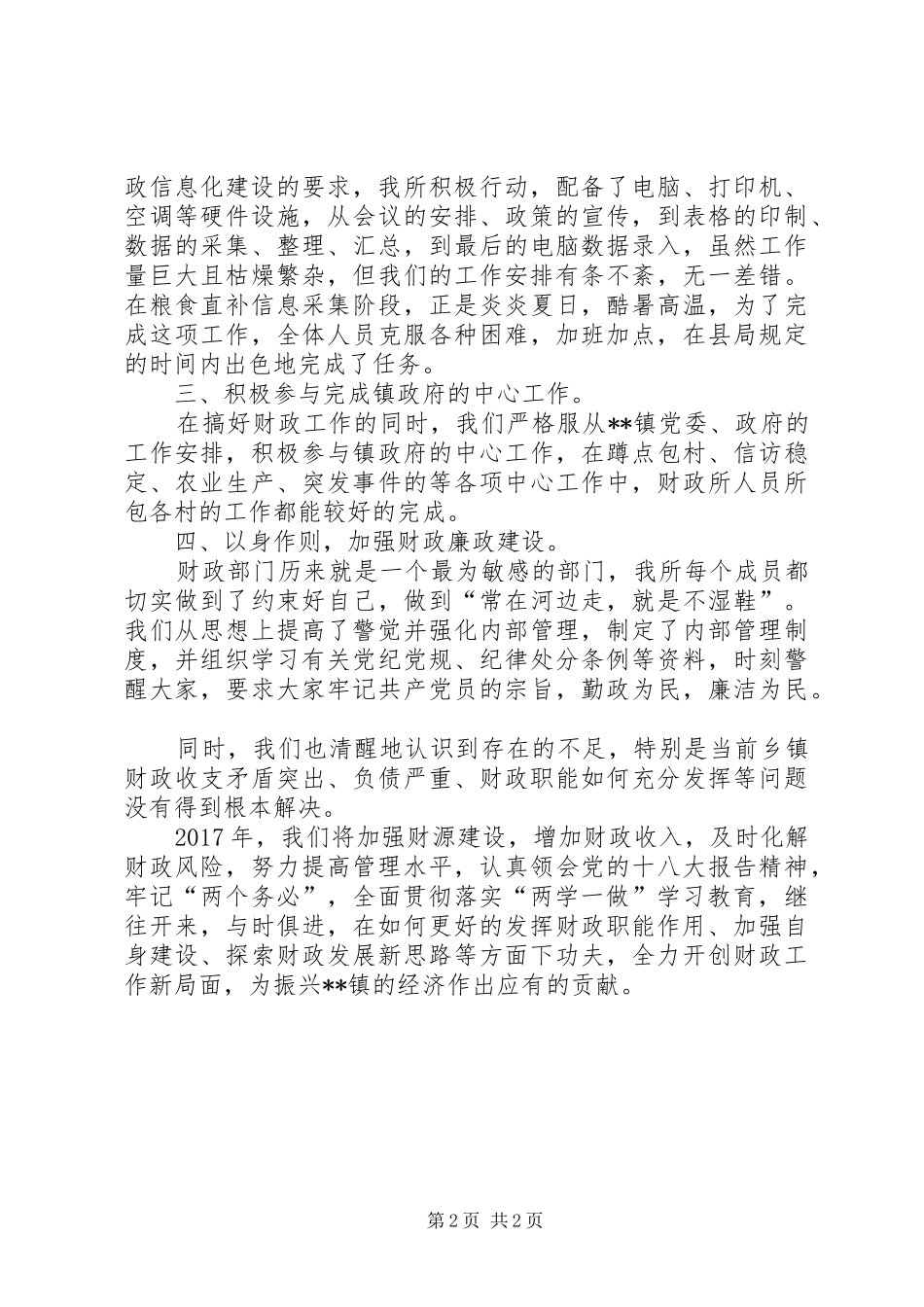 镇XX年财政工作总结_第2页