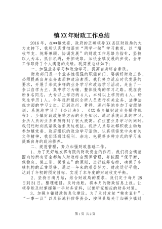 镇XX年财政工作总结