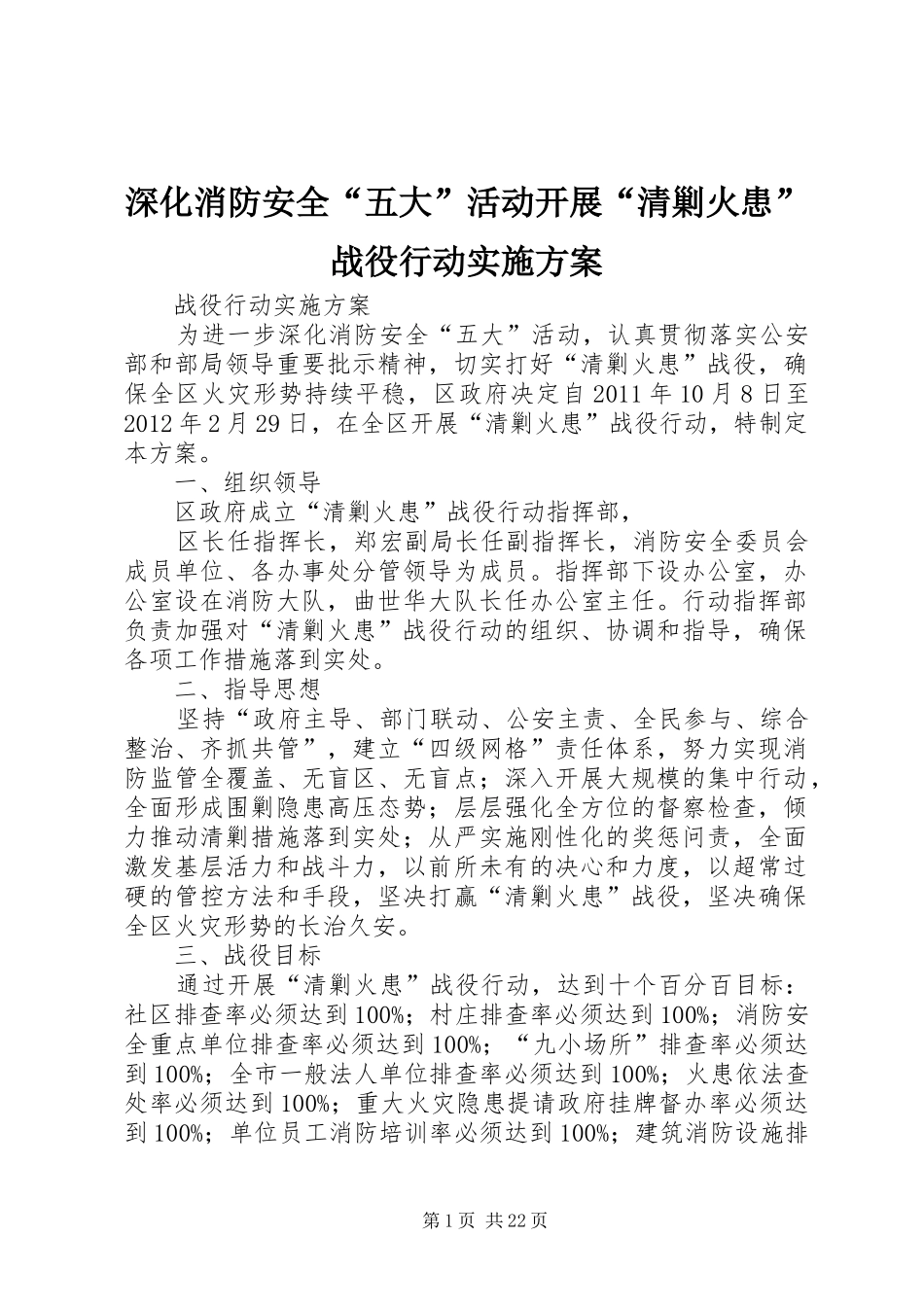 深化消防安全“五大”活动开展“清剿火患”战役行动方案_第1页