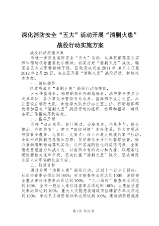 深化消防安全“五大”活动开展“清剿火患”战役行动方案