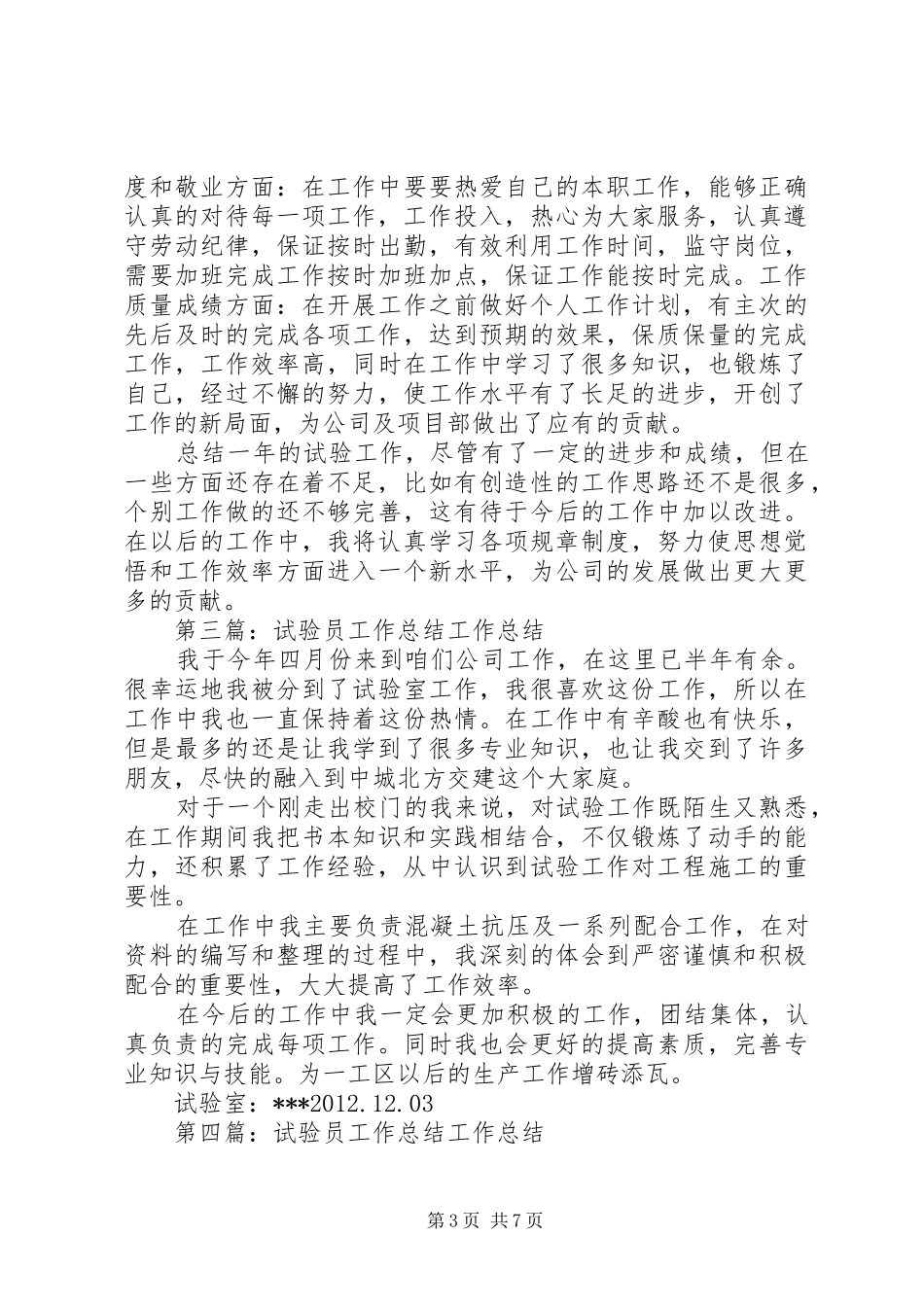 试验员工作总结[范文模版]_第3页