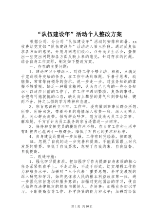 “队伍建设年”活动个人整改实施方案
